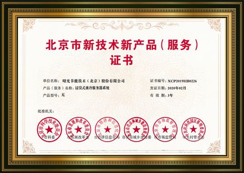 浸沒液冷 曙光黑科技點亮綠色數據中心未來，榮膺北京市新技術新產品認定